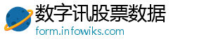 数字讯股票数据